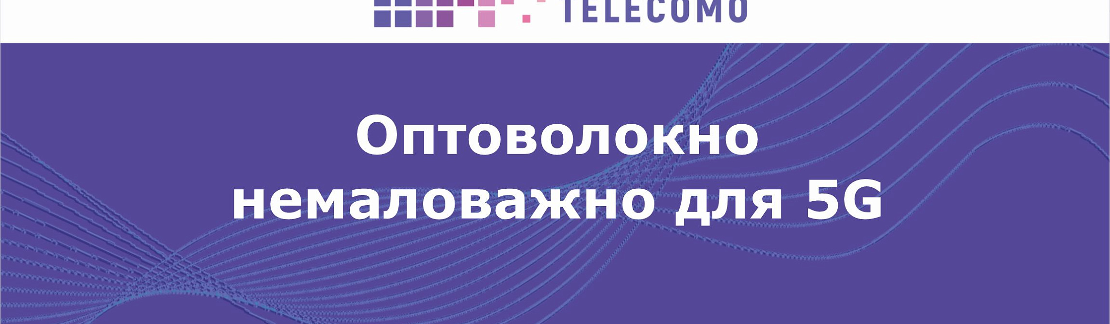 Оптоволокно немаловажно для 5G